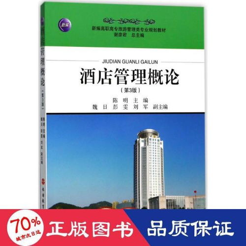 《酒店管理概论（第3版）》 现代酒店业的运营基石与未来航向